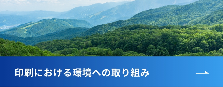 印刷における環境への取り組み